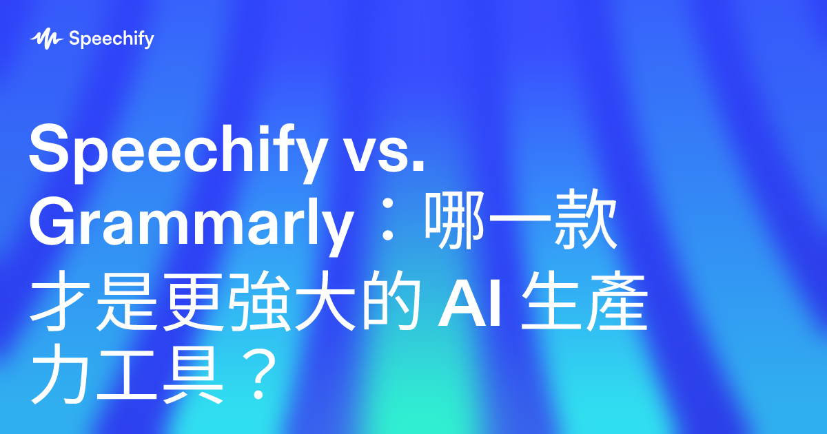 Speechify vs. Grammarly：哪一款才是更強大的 AI 生產力工具？