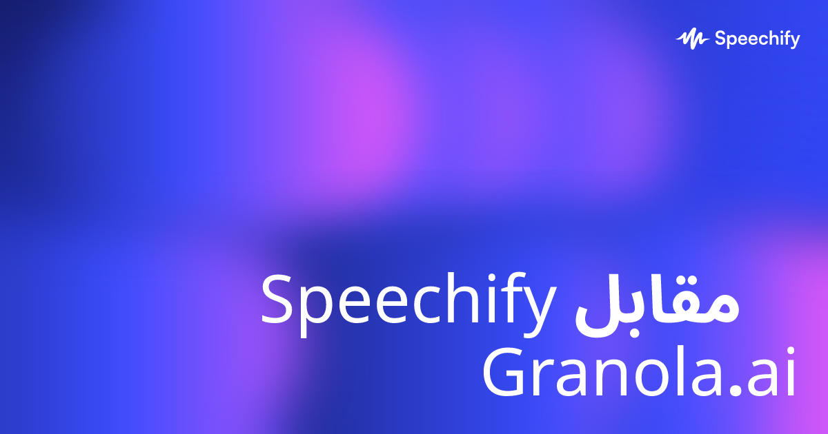 Speechify مقابل Granola.ai