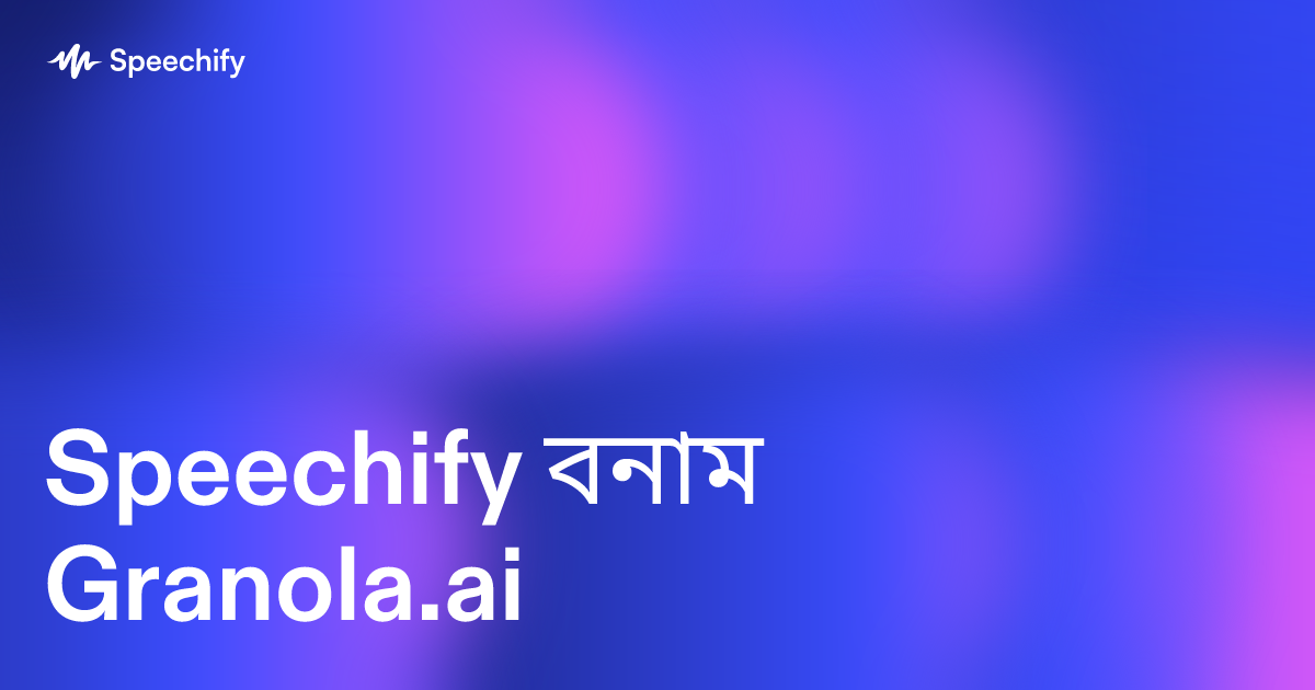 Speechify বনাম Granola.ai