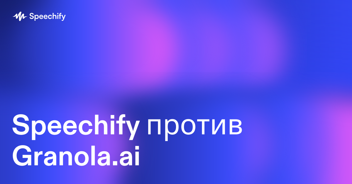 Speechify против Granola.ai
