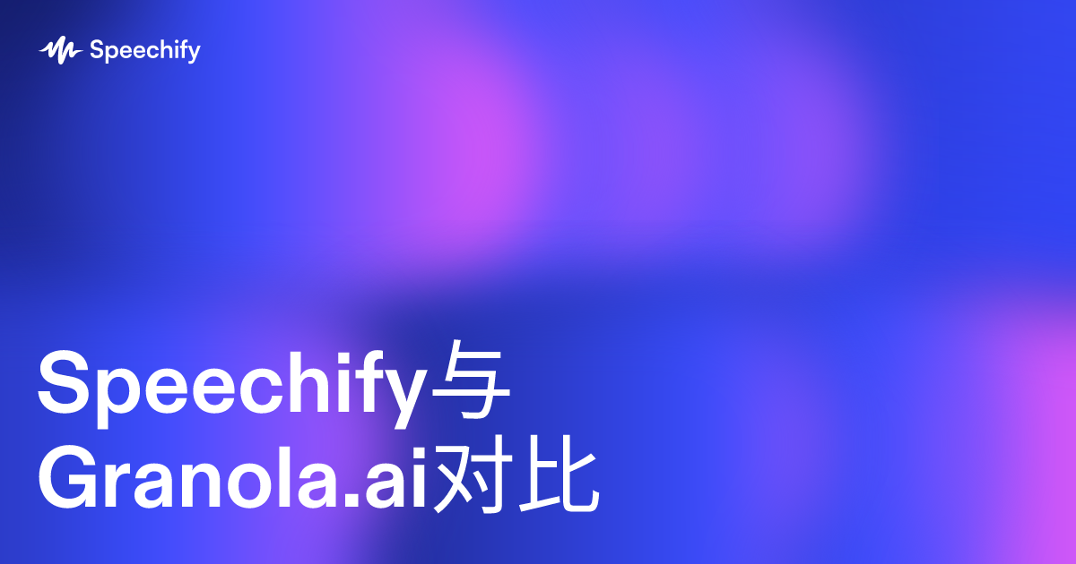 Speechify与Granola.ai对比