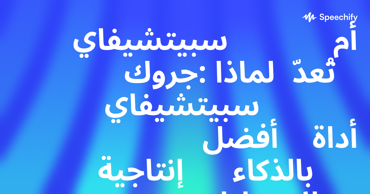 سبيتشيفاي أم جروك: لماذا تُعدّ سبيتشيفاي أفضل أداة إنتاجية بالذكاء الاصطناعي للمهنيين