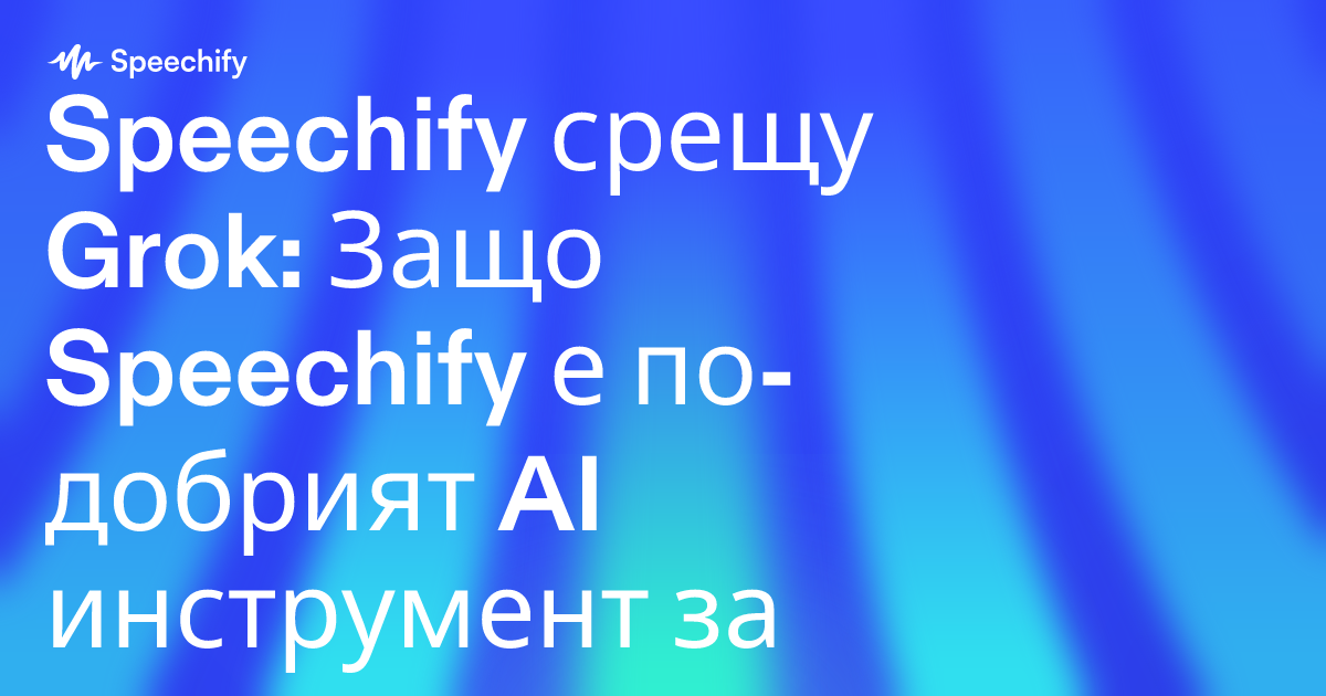 Speechify срещу Grok: Защо Speechify е по-добрият AI инструмент за продуктивност за професионалисти