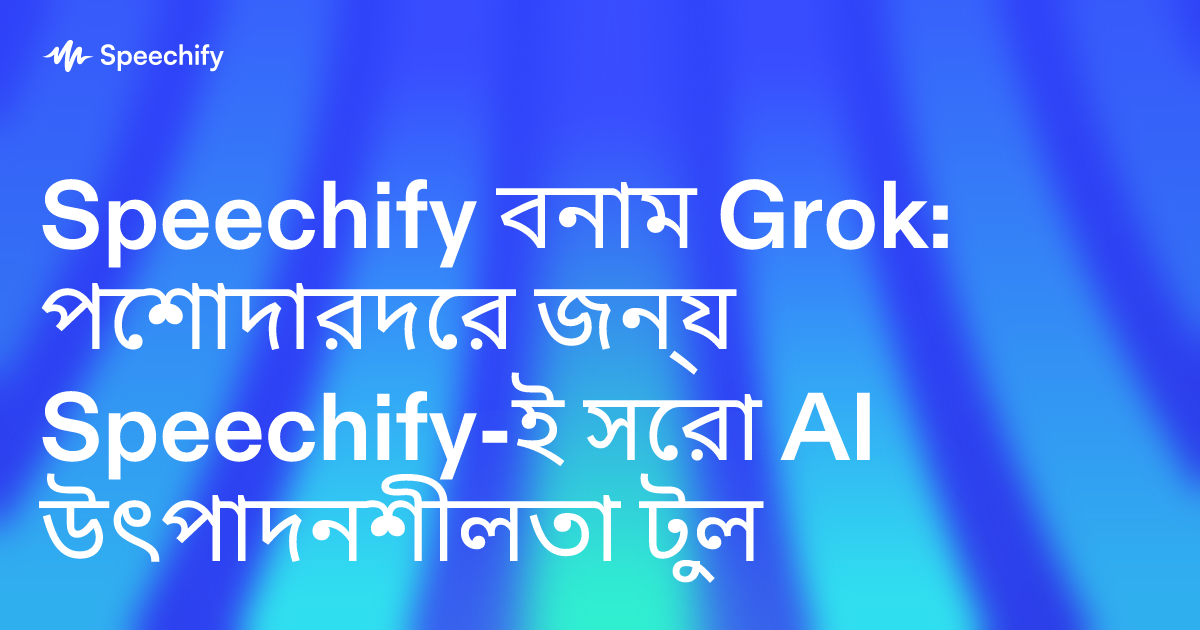 Speechify বনাম Grok: পেশাদারদের জন্য Speechify-ই সেরা AI উৎপাদনশীলতা টুল