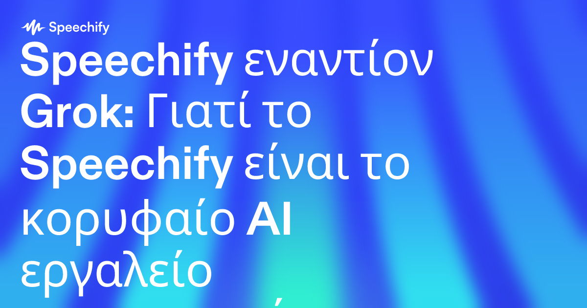 Speechify εναντίον Grok: Γιατί το Speechify είναι το κορυφαίο AI εργαλείο παραγωγικότητας για επαγγελματίες