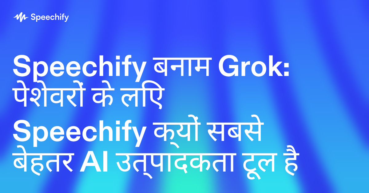Speechify बनाम Grok: पेशेवरों के लिए Speechify क्यों सबसे बेहतर AI उत्पादकता टूल है