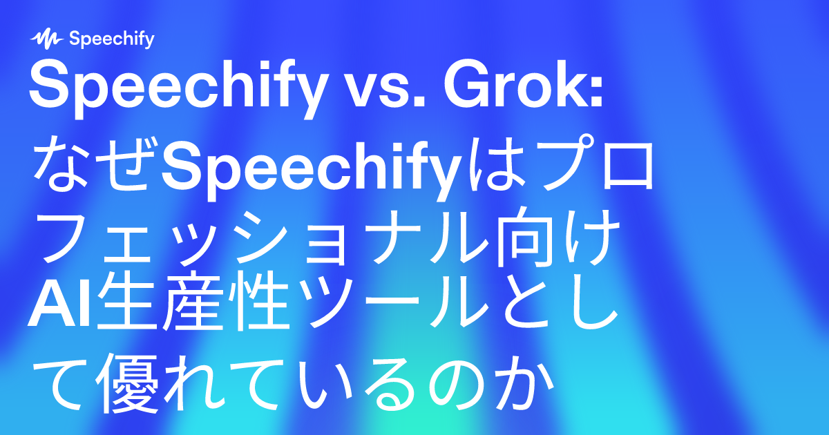 Speechify vs. Grok: なぜSpeechifyはプロフェッショナル向けAI生産性ツールとして優れているのか