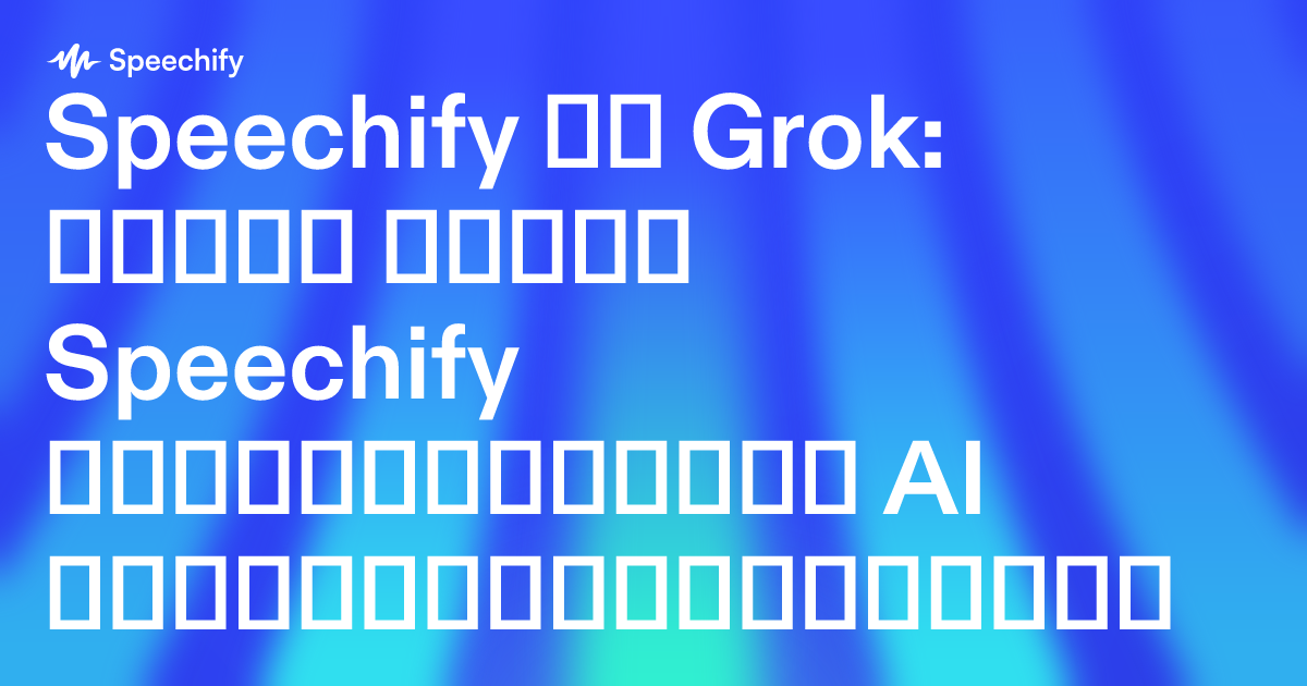 Speechify და Grok: რატომ სჯობს Speechify პროფესიონალთა AI პროდუქტიულობისთვის