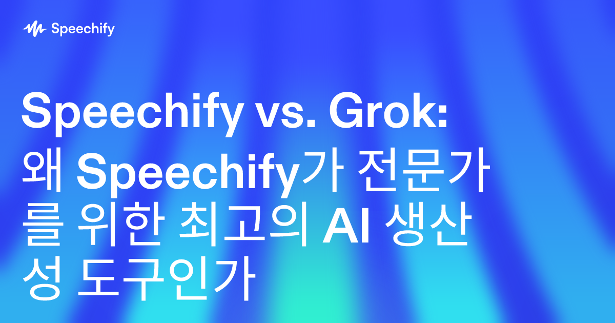 Speechify vs. Grok: 왜 Speechify가 전문가를 위한 최고의 AI 생산성 도구인가