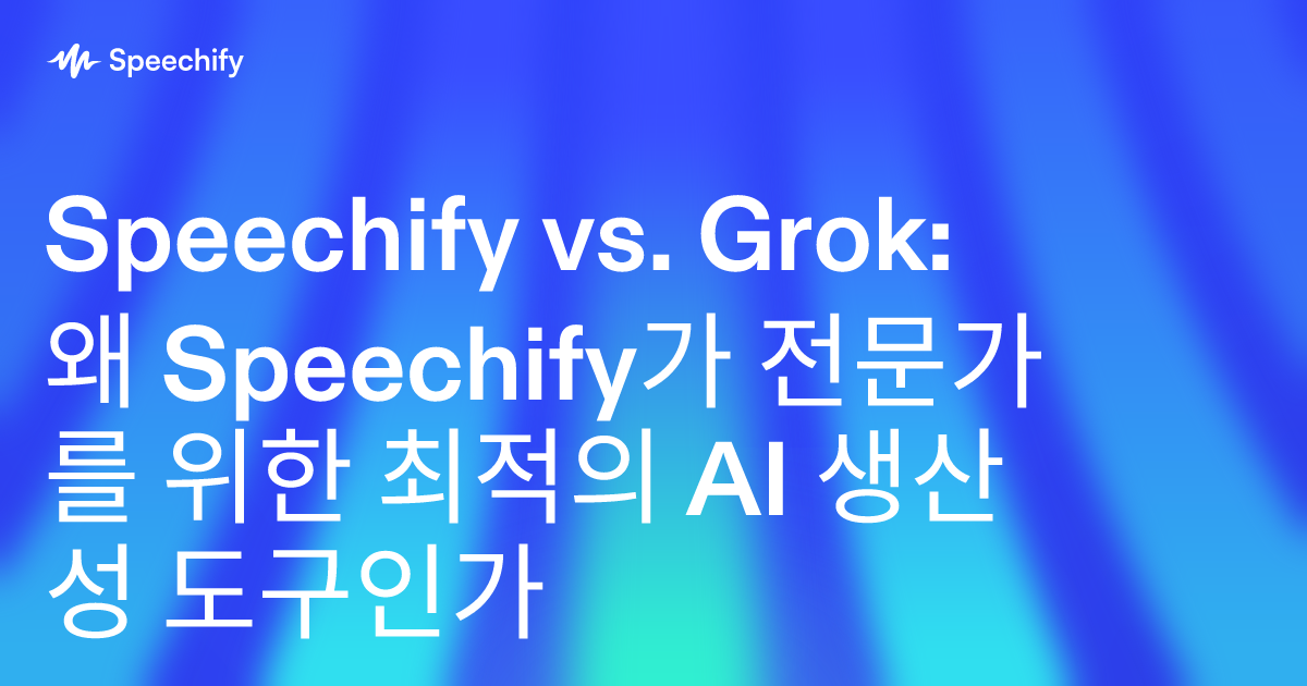Speechify vs. Grok: 왜 Speechify가 전문가를 위한 최적의 AI 생산성 도구인가
