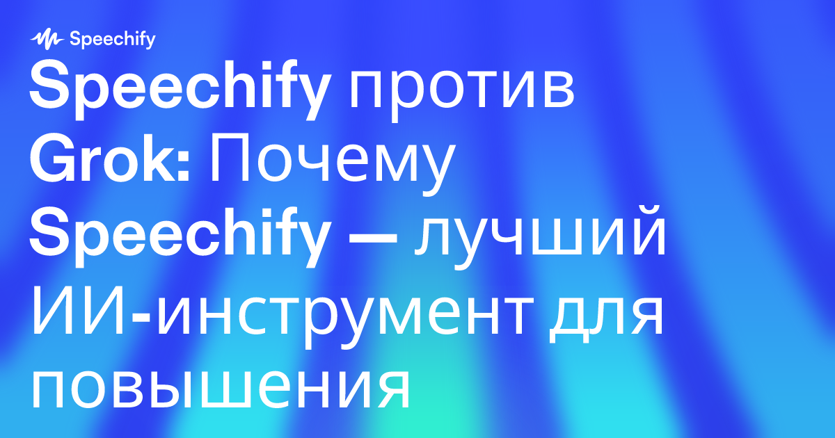 Speechify против Grok: Почему Speechify — лучший ИИ-инструмент для повышения продуктивности профессионалов