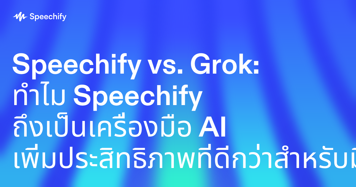 Speechify vs. Grok: ทำไม Speechify ถึงเป็นเครื่องมือ AI เพิ่มประสิทธิภาพที่ดีกว่าสำหรับมืออาชีพ