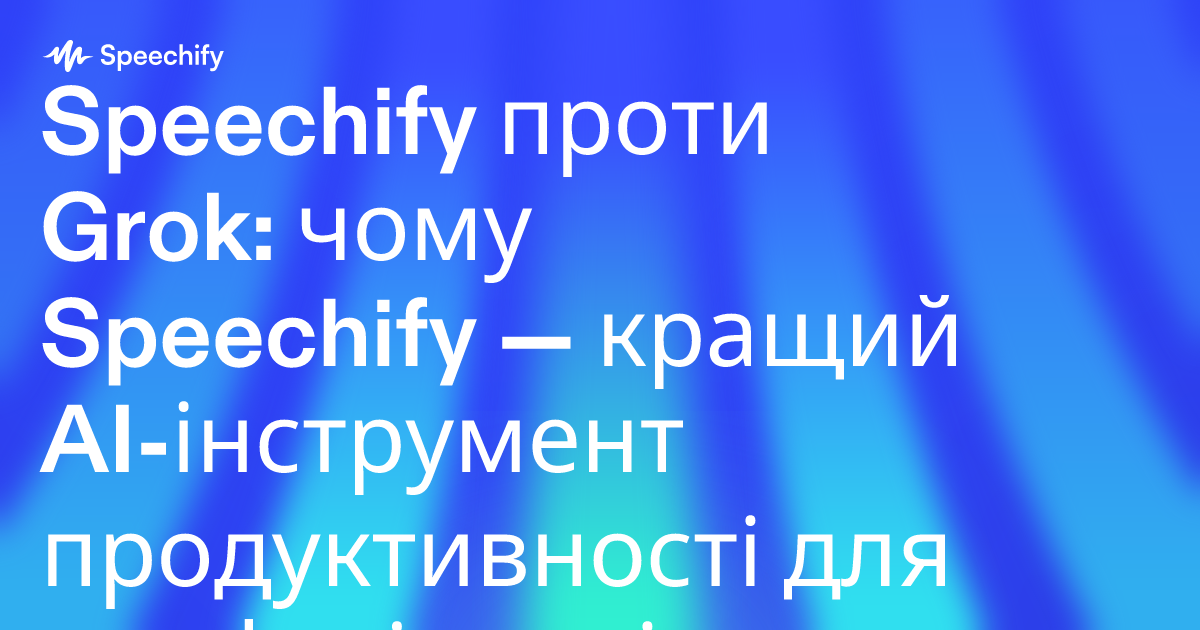 Speechify проти Grok: чому Speechify — кращий AI-інструмент продуктивності для професіоналів