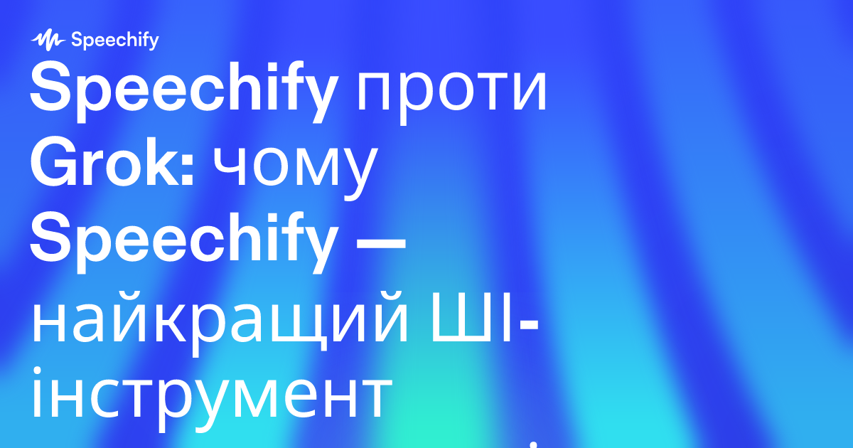 Speechify проти Grok: чому Speechify — найкращий ШІ-інструмент продуктивності для професіоналів