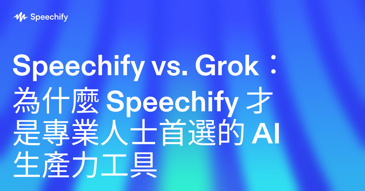 Speechify vs. Grok：為什麼 Speechify 才是專業人士首選的 AI 生產力工具