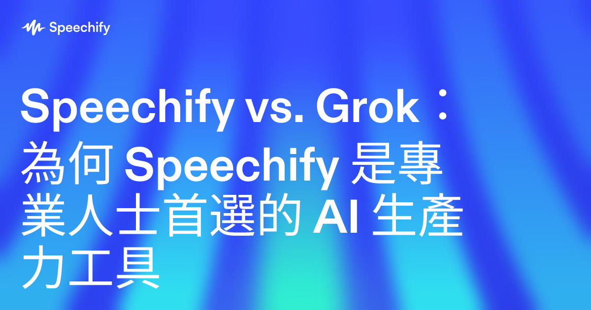 Speechify vs. Grok：為何 Speechify 是專業人士首選的 AI 生產力工具