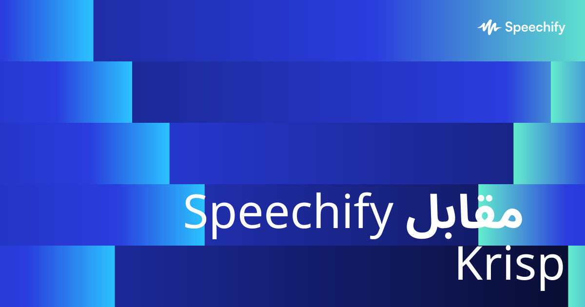 Speechify مقابل Krisp