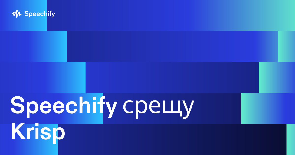 Speechify срещу Krisp