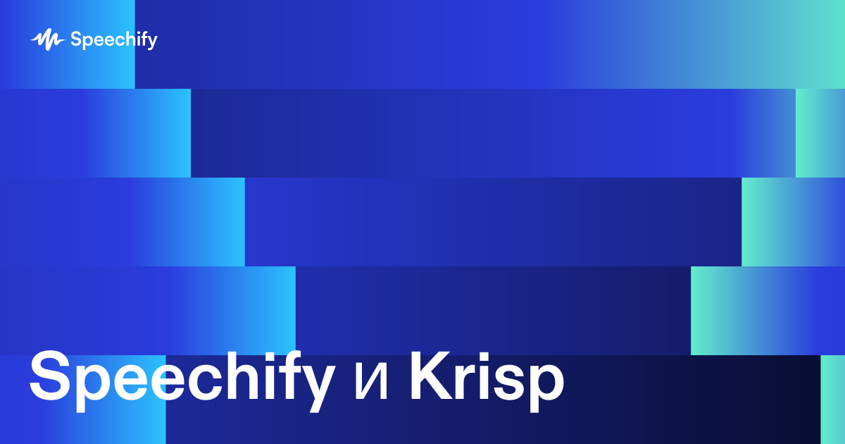 Speechify и Krisp