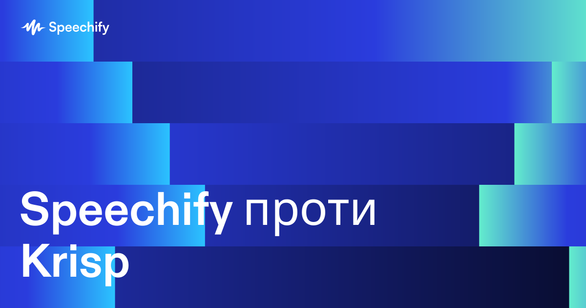 Speechify проти Krisp