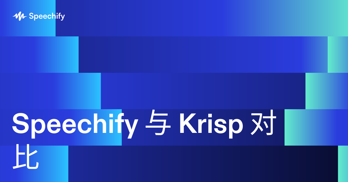 Speechify 与 Krisp 对比