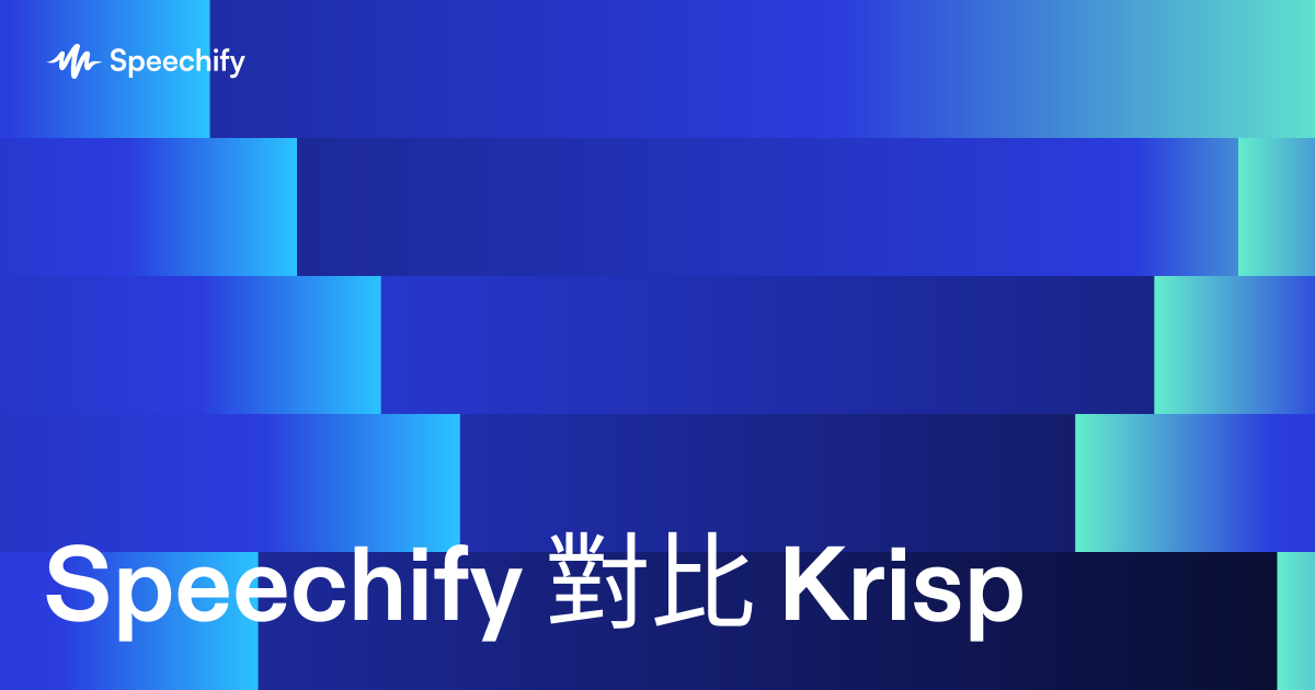 Speechify 對比 Krisp