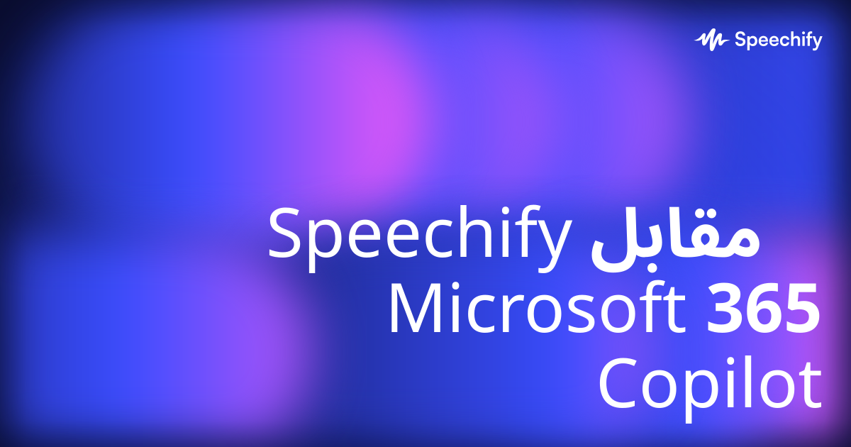 Speechify مقابل Microsoft 365 Copilot