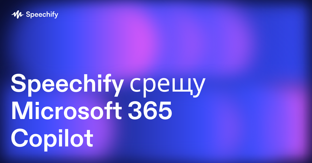 Speechify срещу Microsoft 365 Copilot