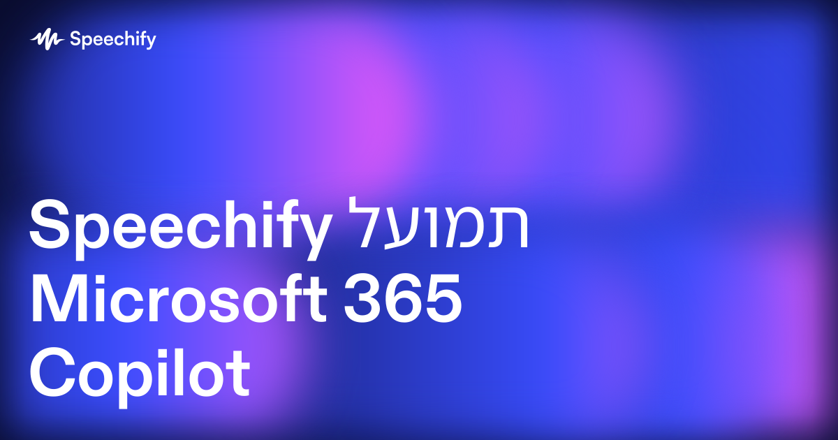 Speechify לעומת Microsoft 365 Copilot