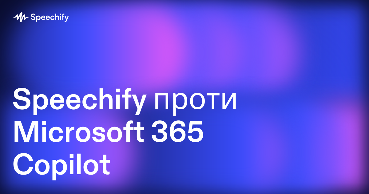 Speechify проти Microsoft 365 Copilot