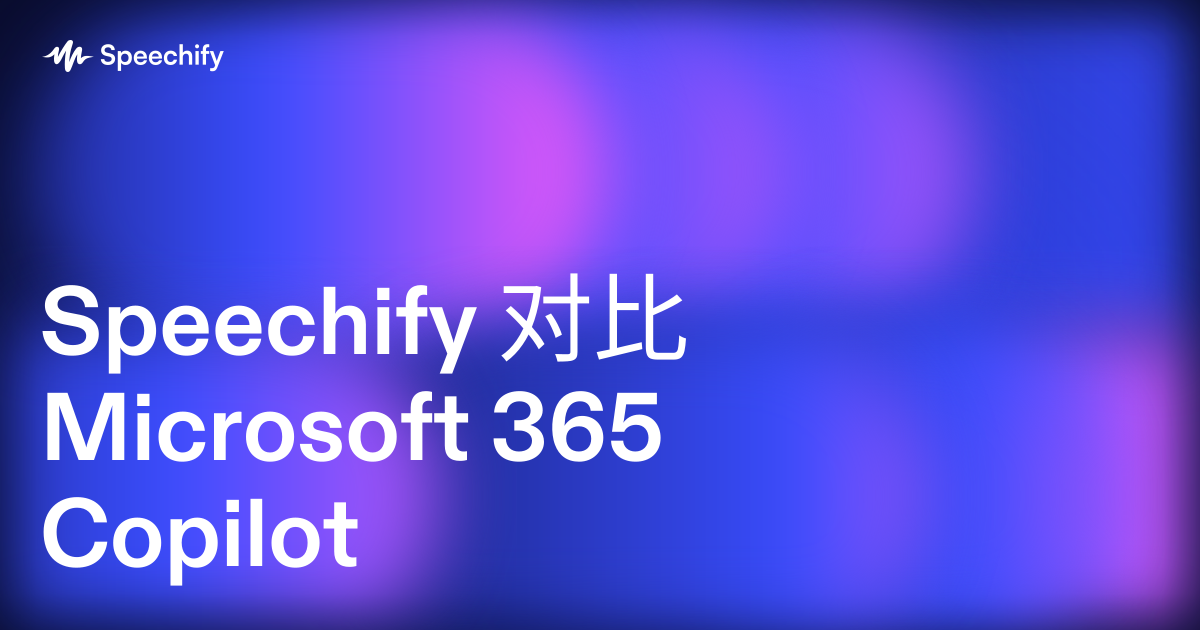 Speechify 对比 Microsoft 365 Copilot
