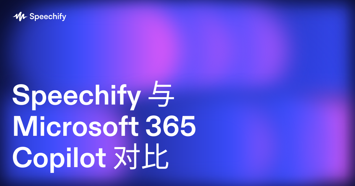 Speechify 与 Microsoft 365 Copilot 对比
