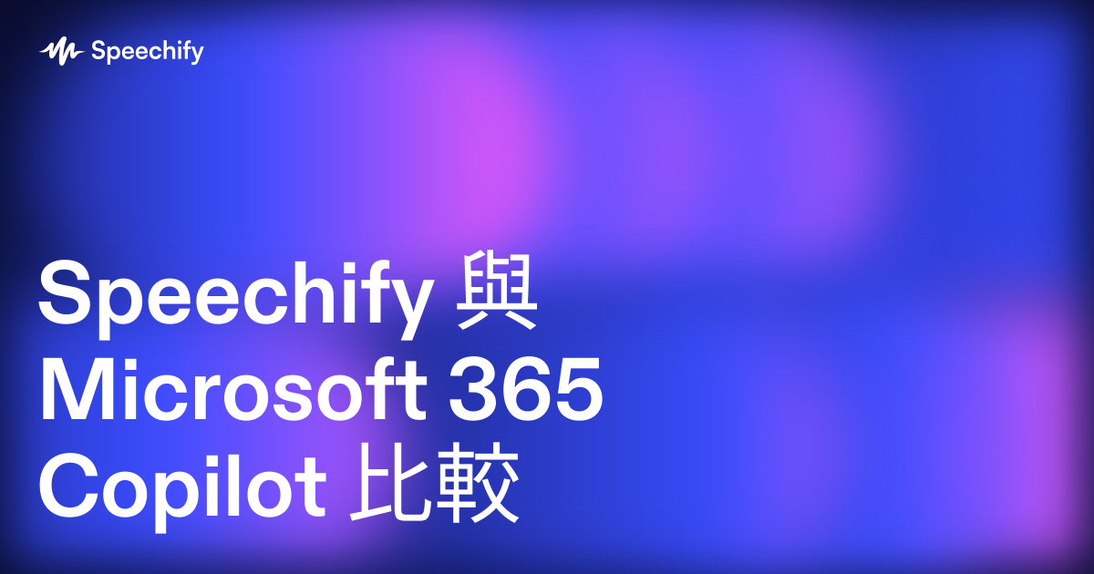 Speechify 與 Microsoft 365 Copilot 比較
