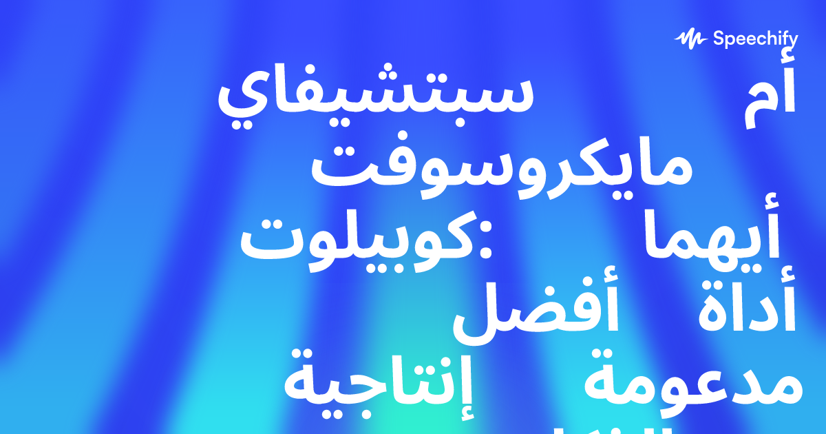 سبتشيفاي أم مايكروسوفت كوبيلوت: أيهما أفضل أداة إنتاجية مدعومة بالذكاء الاصطناعي للمحترفين؟