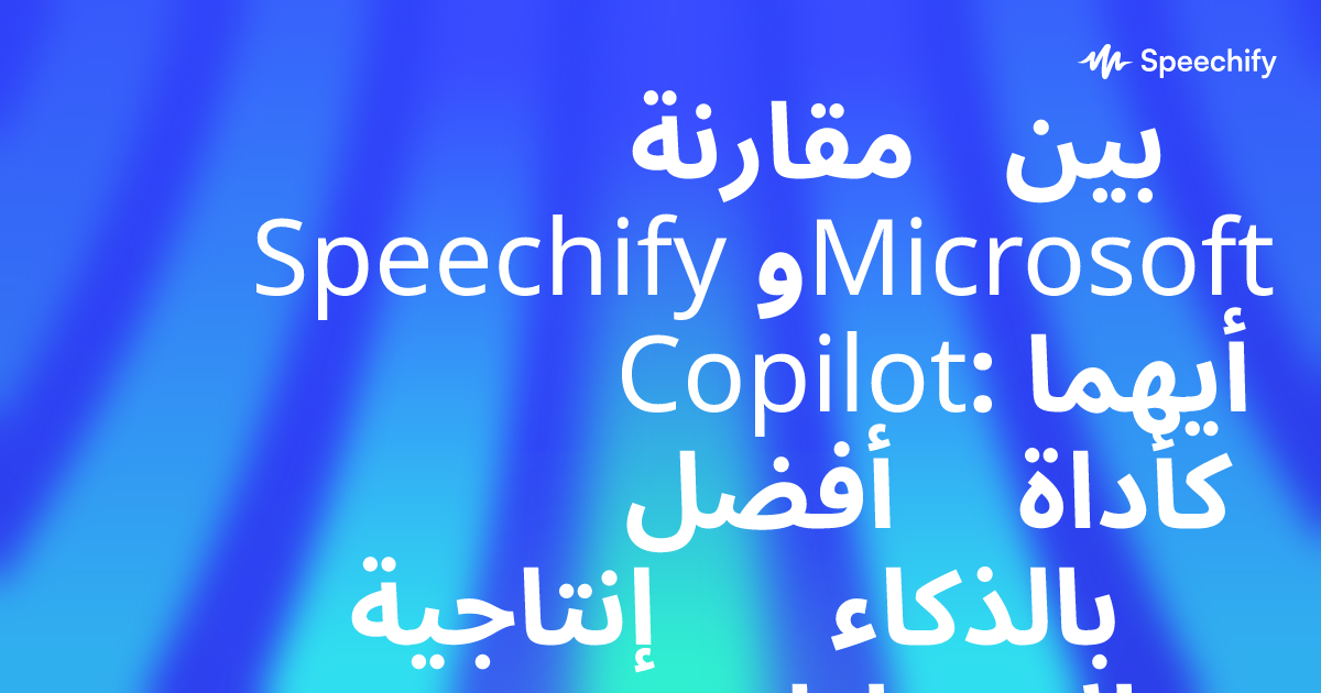 مقارنة بين Speechify وMicrosoft Copilot: أيهما أفضل كأداة إنتاجية بالذكاء الاصطناعي للمحترفين؟