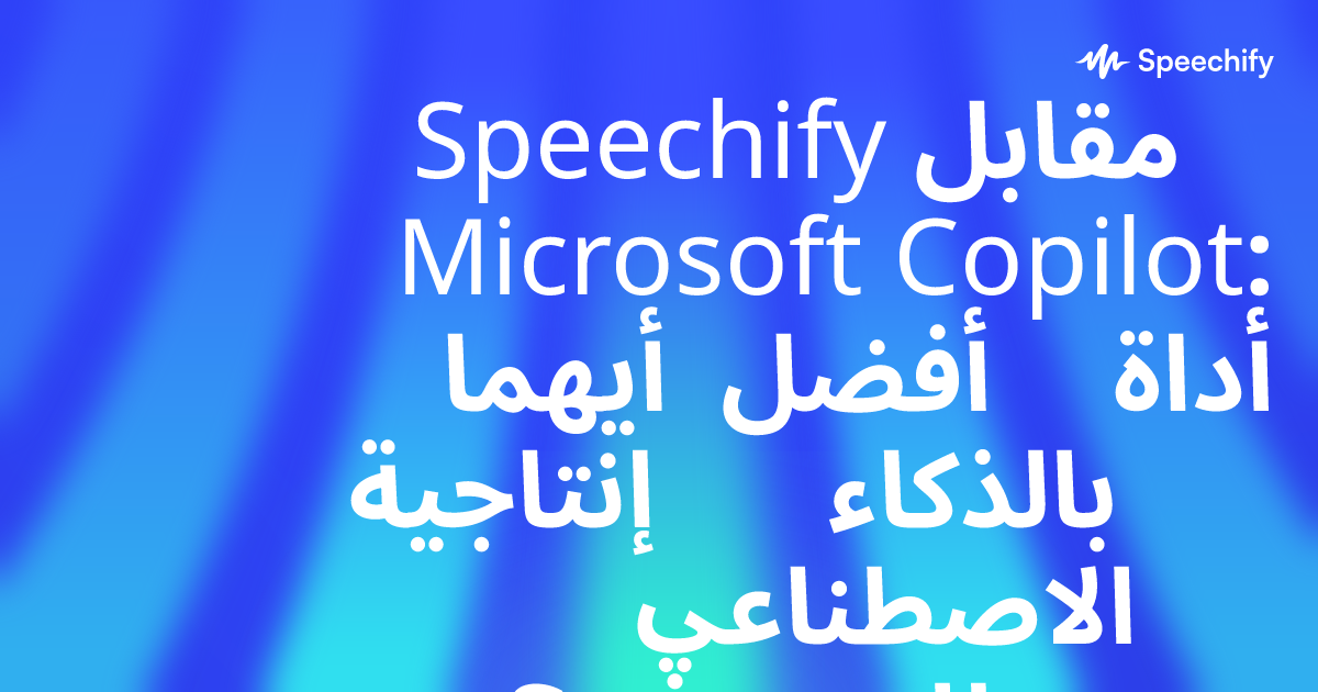Speechify مقابل Microsoft Copilot: أيهما أفضل أداة إنتاجية بالذكاء الاصطناعي للمحترفين؟