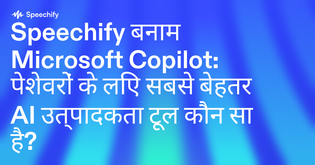 Speechify बनाम Microsoft Copilot: पेशेवरों के लिए सबसे बेहतर AI उत्पादकता टूल कौन सा है?
