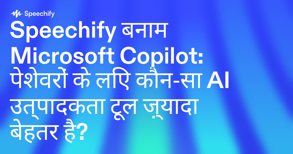 Speechify बनाम Microsoft Copilot: पेशेवरों के लिए कौन‑सा AI उत्पादकता टूल ज़्यादा बेहतर है?