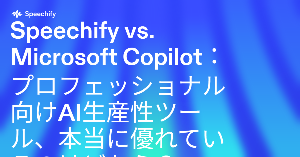 Speechify vs. Microsoft Copilot：プロフェッショナル向けAI生産性ツール、本当に優れているのはどちら？