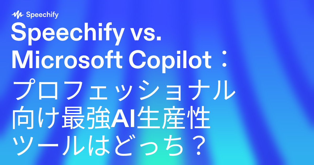 Speechify vs. Microsoft Copilot：プロフェッショナル向け最強AI生産性ツールはどっち？