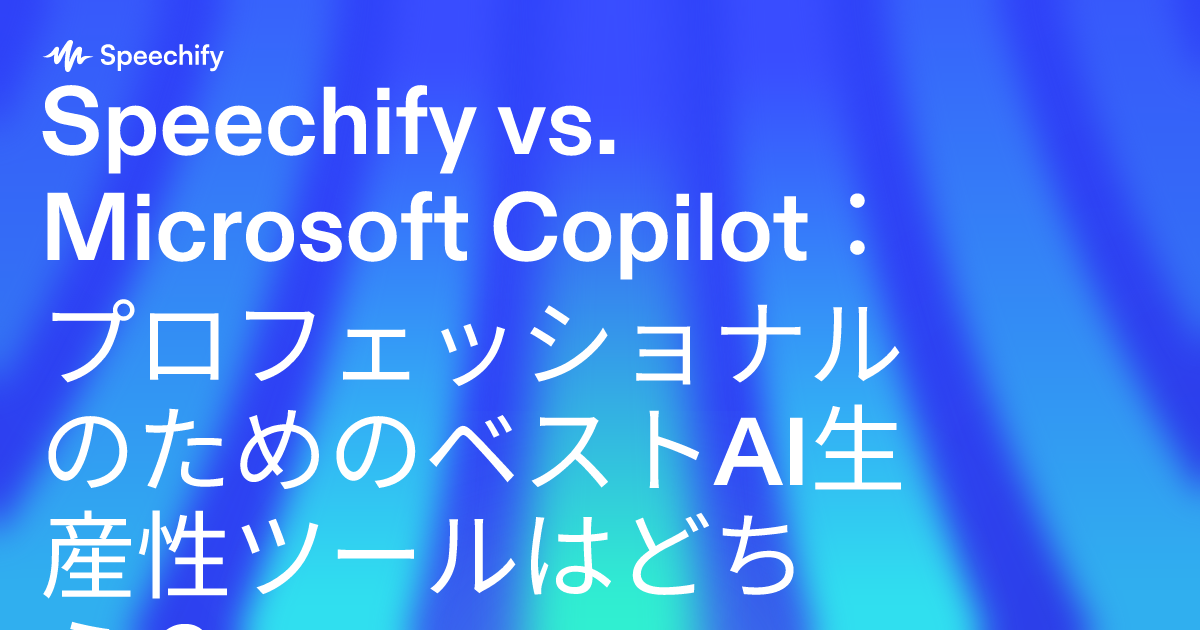 Speechify vs. Microsoft Copilot：プロフェッショナルのためのベストAI生産性ツールはどちら？