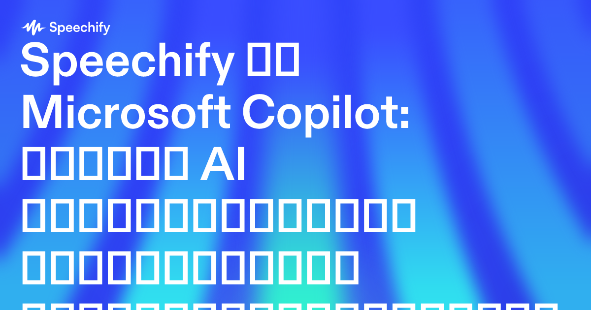 Speechify და Microsoft Copilot: რომელი AI პროდუქტიულობის ინსტრუმენტია პროფესიონალებისთვის უკეთესი?