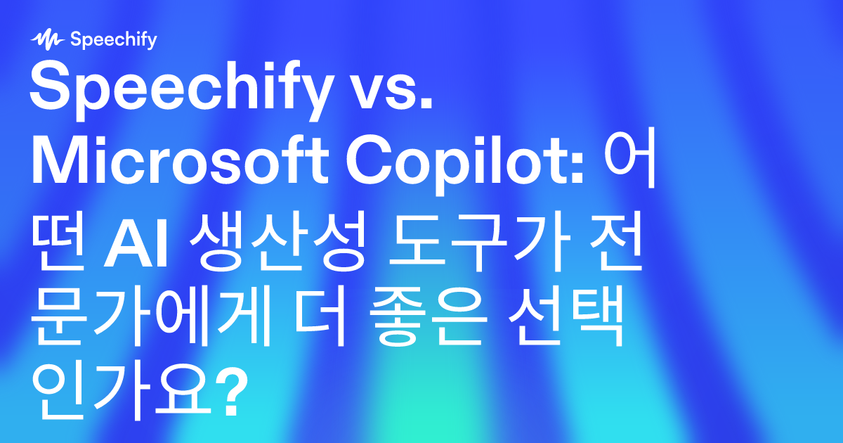 Speechify vs. Microsoft Copilot: 어떤 AI 생산성 도구가 전문가에게 더 좋은 선택인가요?