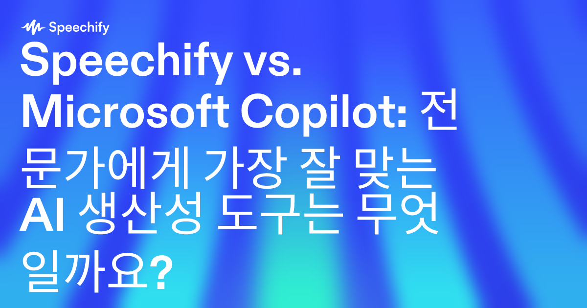Speechify vs. Microsoft Copilot: 전문가에게 가장 잘 맞는 AI 생산성 도구는 무엇일까요?