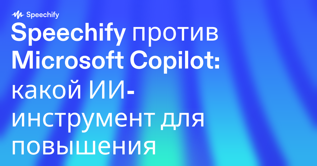 Speechify против Microsoft Copilot: какой ИИ-инструмент для повышения продуктивности лучше для профессионалов?