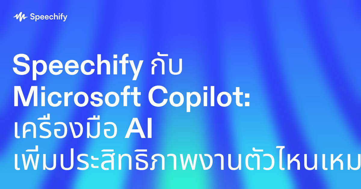 Speechify กับ Microsoft Copilot: เครื่องมือ AI เพิ่มประสิทธิภาพงานตัวไหนเหมาะกับมืออาชีพมากกว่ากัน?