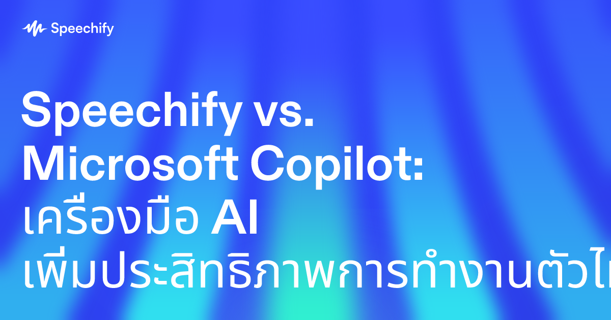 Speechify vs. Microsoft Copilot: เครื่องมือ AI เพิ่มประสิทธิภาพการทำงานตัวไหนดีกว่าสำหรับมืออาชีพ?