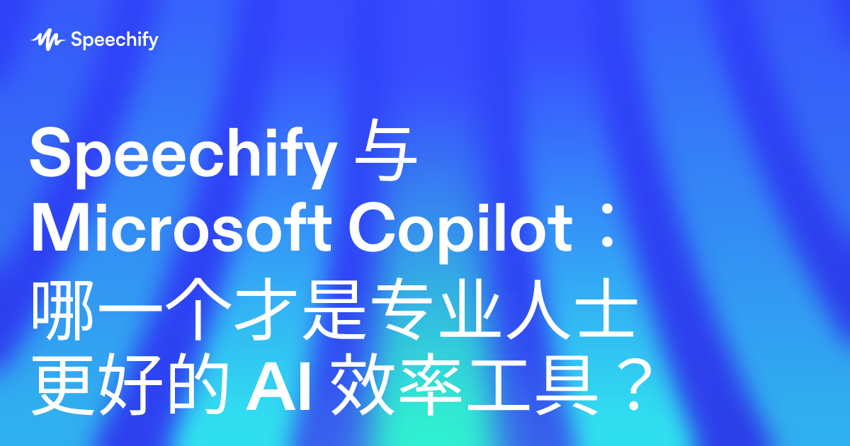 Speechify 与 Microsoft Copilot：哪一个才是专业人士更好的 AI 效率工具？