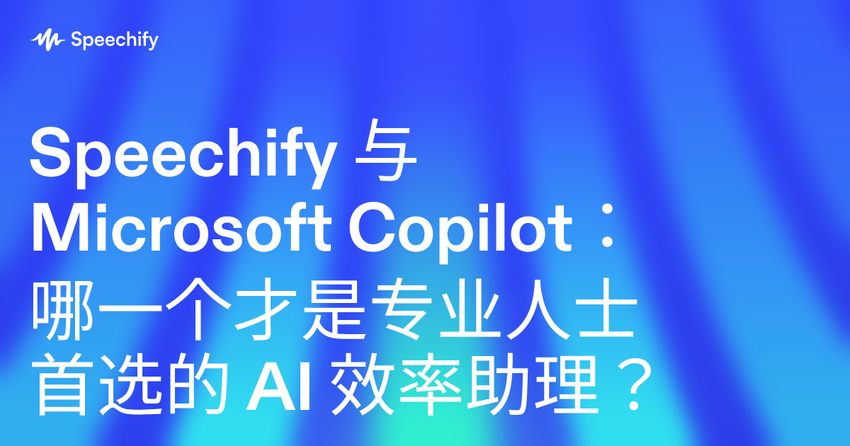 Speechify 与 Microsoft Copilot：哪一个才是专业人士首选的 AI 效率助理？