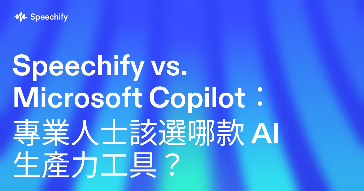 Speechify vs. Microsoft Copilot：專業人士該選哪款 AI 生產力工具？